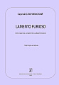 Lamento furioso для скрипки, кларнета и фортепиано. Партитура и партии.