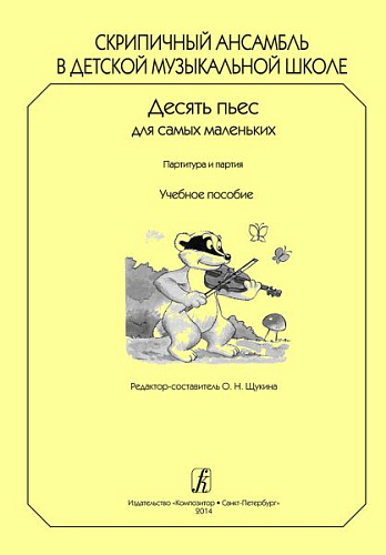 Скрипичный ансамбль в детской музыкальной школе. Десять пьес для самых маленьких. Партитура и партии. Учебное пособие.