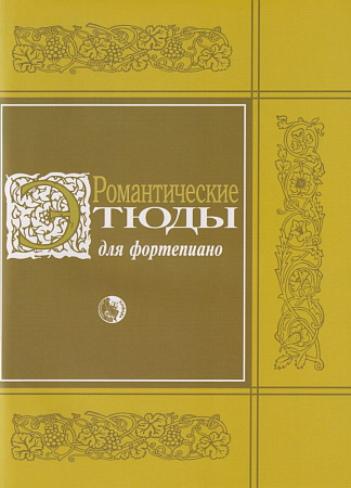 Романтические этюды для фортепиано