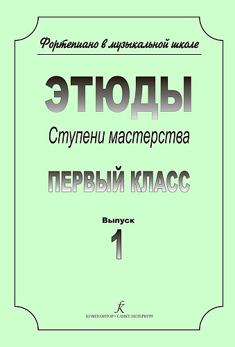Фортепиано в музыкальной школе. Этюды. Ступени мастерства. 1 класс. Выпуск 1