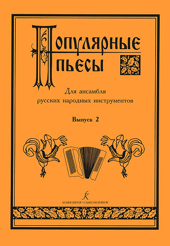 Популярные пьесы для ансамбля русских народных инструментов. Выпуск 2.