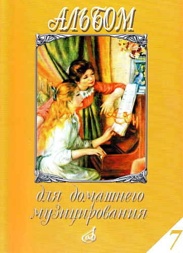 Альбом для домашнего музицирования. Выпуск 7. Для фортепиано.