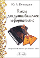 Пьесы для дуэта балалаек и фортепиано. Для учащихся ДМШ