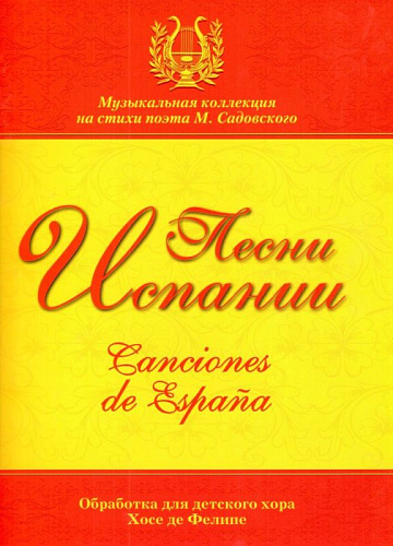 Песни Испании. Обработка для детского хора Хосе де Фелипе.