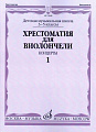Хрестоматия для виолончели. 3-5 кл. Часть 1. Концерты. Клавир+ партия виолончели.