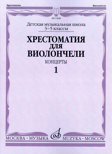 Хрестоматия для виолончели. 3-5 кл. Часть 1. Концерты. Клавир+ партия виолончели.