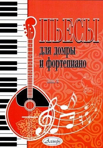 Пьесы для домры и фортепиано. Выпуск 2.