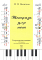 Тетрадь для нот. I-VII классы ДМШ. Престо.