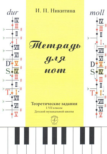 Тетрадь для нот. I-VII классы ДМШ. Престо.