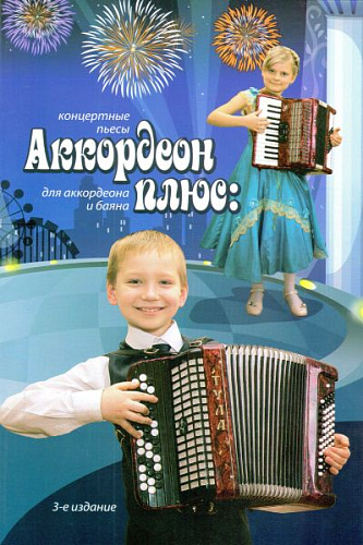 Аккордеон плюс. Концертные пьесы для аккордеона и баяна.