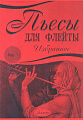 Пьесы для флейты. Избранное. Выпуск 7