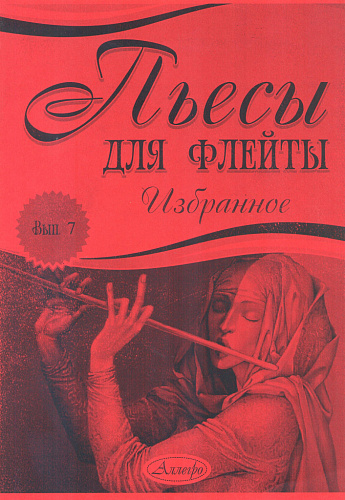 Пьесы для флейты. Избранное. Выпуск 7