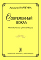 Современный вокал.Метод. рекомендации