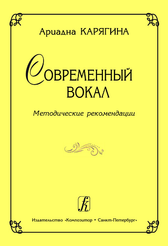 Современный вокал.Метод. рекомендации