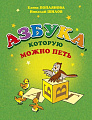 Азбука, которую можно петь. Для голоса и фортепиано.