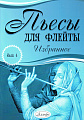 Пьесы для флейты. Избранное. Выпуск 4.