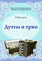 Дуэты и трио. Для баяна и аккордеона.