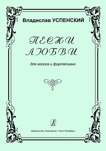 Песни любви. Для голоса и фортепиано.