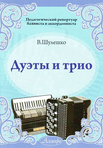 Дуэты и трио. Для баяна и аккордеона.