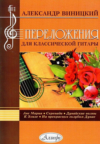 Переложения для классической гитары. Аве мария. Серенада. Дунайские волны. К Элизе. На прекрасном голубом Дунае. Виницкий А.