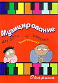 Музицирование для детей и взрослых. Вып.4.
