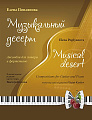 Музыкальный десерт (+CD)