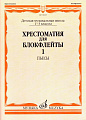 Хрестоматия для блокфлейты 1-3 кл. ДМШ. Ч.1. Пьесы.