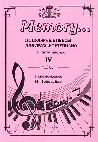  Memory... Популярные пьесы для двух фортепиано. Выпуск 4.
