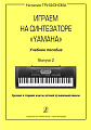 Играем на синтезаторе Yamaha. Учебное пособие. Выпуск 2. Средние и старшие классы детской музыкальной школы.