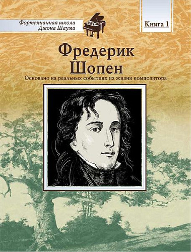 Шопен. Фортепианная школа Д.Шаума.