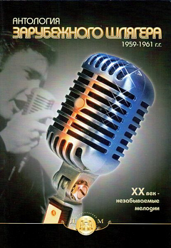 Антология зарубежного шлягера 1959-1961 гг.
