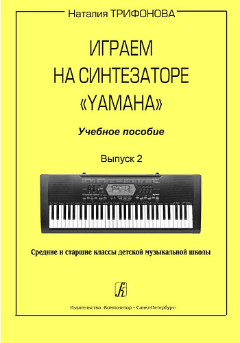 Играем на синтезаторе Yamaha. Учебное пособие. Выпуск 2. Средние и старшие классы детской музыкальной школы.
