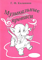 Музыкальные прописи.