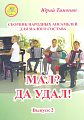 Мал? Да удал! Сборник народных ансамблей для малого состава. Выпуск 2.