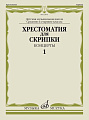 Хрестоматия для скрипки. Концерты. Выпуск 1. Средние и старшие классы ДМШ. 
