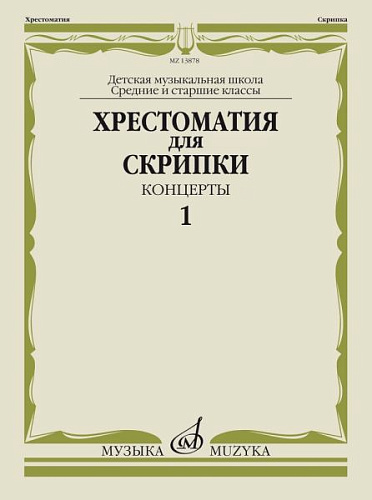 Хрестоматия для скрипки. Концерты. Выпуск 1. Средние и старшие классы ДМШ. 