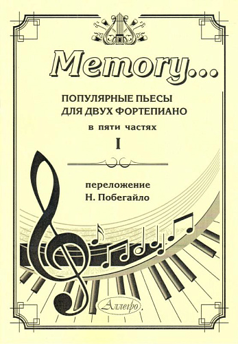  Memory... Популярные пьесы для двух фортепиано. Выпуск 1.
