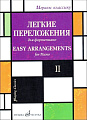 Играем классику. Выпуск 2. Легкие переложения для фортепиано. 