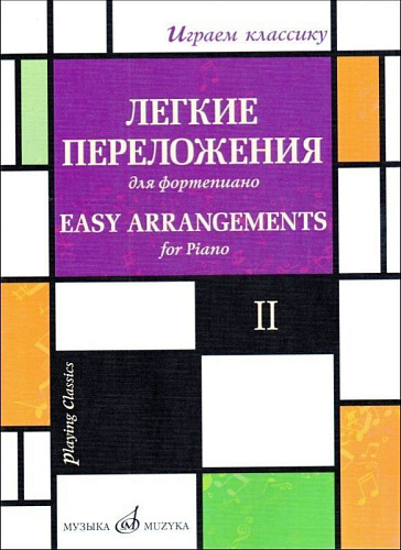 Играем классику. Выпуск 2. Легкие переложения для фортепиано. 