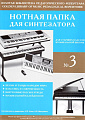 Нотная папка для синтезатора №3. Для старших классов ДМШ.