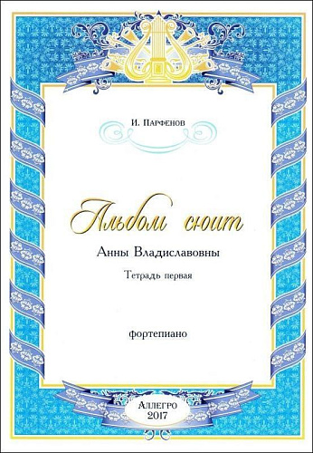 Альбом сюит. Анны Владиславовны. Тетрадь первая. Фортепиано.