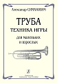 Труба. Техника игры для маленьких и взрослых.