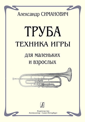 Труба. Техника игры для маленьких и взрослых.