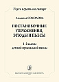 Учусь играть на гитаре. Постановочные этюды и пьесы. 1–2 классы ДМШ.