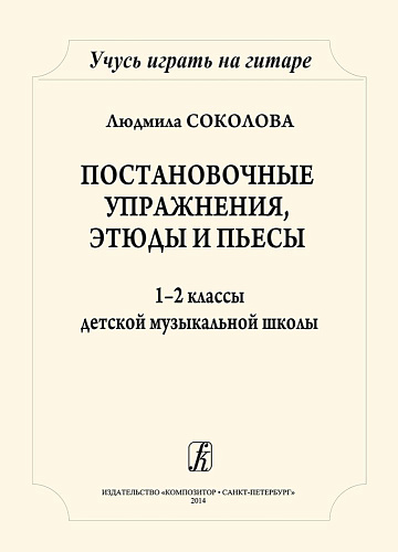 Учусь играть на гитаре. Постановочные этюды и пьесы. 1–2 классы ДМШ.