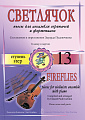 Светлячок. Пьесы для асамбля скрипачей и фортепиано. 13 ступень.