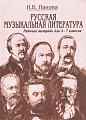 Русская музыкальная литература. Часть 1. Рабочая тетрадь для 6-7 классов. 