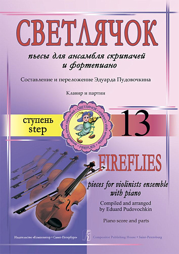 Светлячок. Пьесы для асамбля скрипачей и фортепиано. 13 ступень.