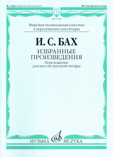 Избранные произведения. Переложение для шестиструнной гитары. Бах И.С.