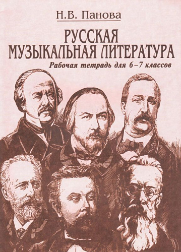 Русская музыкальная литература. Часть 1. Рабочая тетрадь для 6-7 классов. 